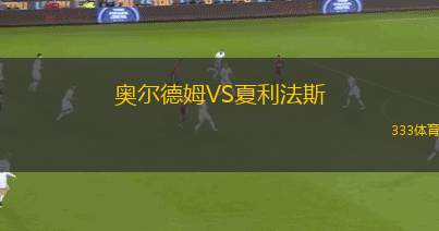 德比郡VS斯托克城