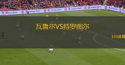 諾維奇VS卡迪夫城