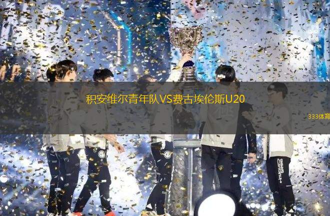 里澤斯堡VS加濟安泰普大都會