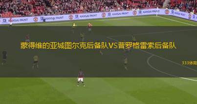 歐登塞U17VS阿曉斯U17