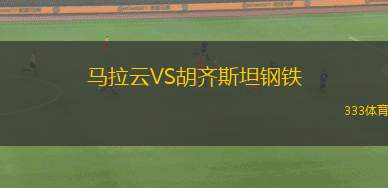 阿斯科利青年隊(duì)VS佩斯卡拉青年隊(duì)
