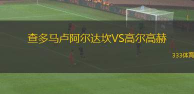 克羅托內(nèi)U19VS摩諾波利U19