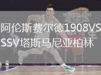 阿倫斯費(fèi)爾德1908VSSV塔斯馬尼亞柏林