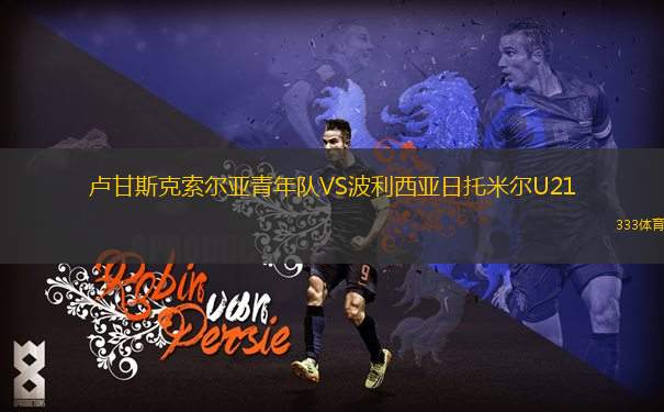 林比U17VS哥本哈根U17