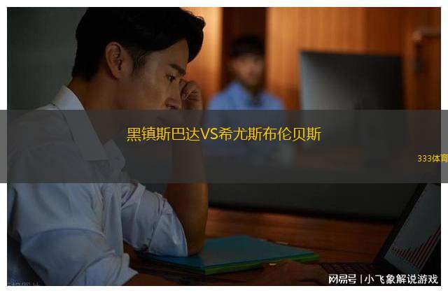 哈伊杜克斯普利特VS薩格勒布迪納摩
