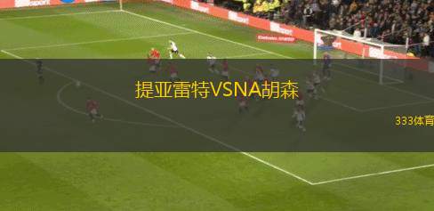 斯基騰VS漢卡姆B隊