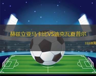 MTK布達(dá)佩斯女足VS陶克索尼女足