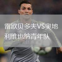 雷歐貝多夫VS奧地利維也納青年隊(duì)