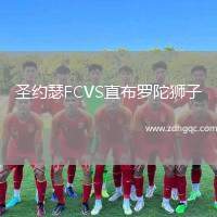 圣約瑟FCVS直布羅陀獅子