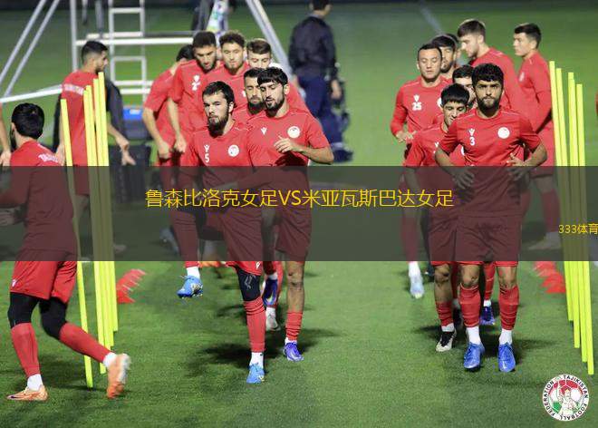 FC阿爾肯女足VS皇家白星女足