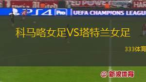 諾維帕扎爾VS貝爾格萊德游擊
