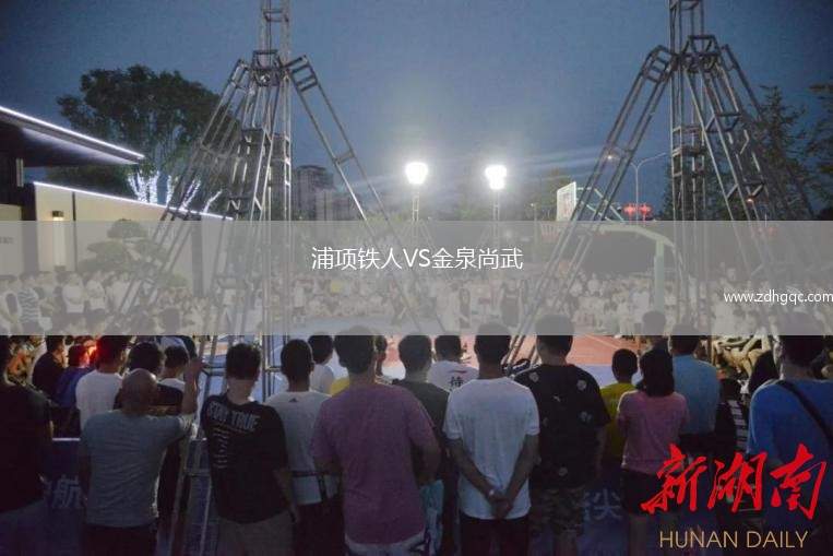 浦項鐵人VS金泉尚武