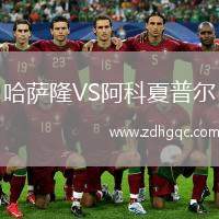 哈薩隆VS阿科夏普爾