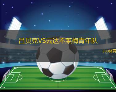 布隆德比VS錫爾克堡