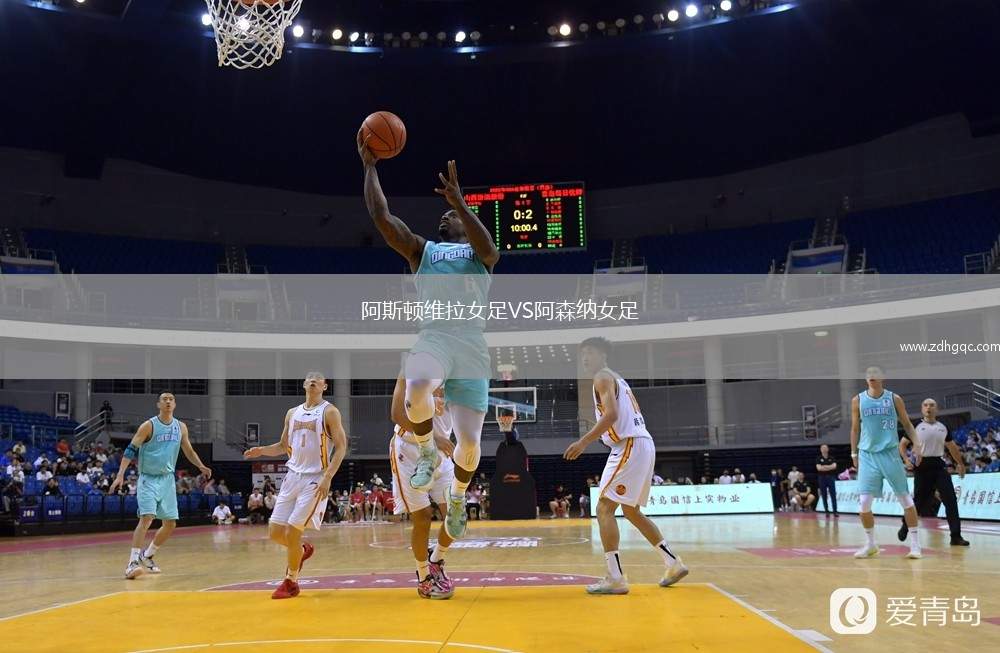 阿斯頓維拉女足VS阿森納女足