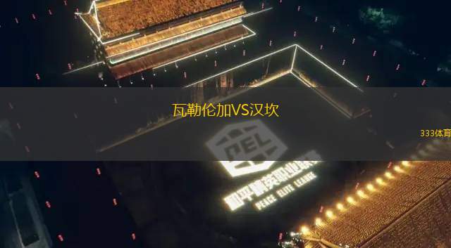 邁阿密國際VS溫哥華白浪