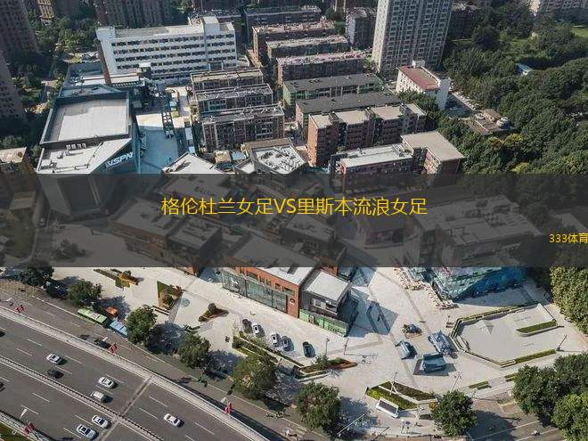 祖皮特爾里昂斯B隊(duì)VS克瑞斯圖競技