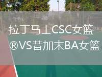 拉丁馬士CSC女籃VS昔加末BA女籃