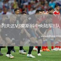 列夫達(dá)VS莫斯科中央陸軍B隊(duì)