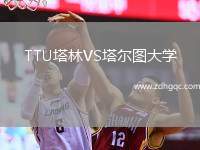 TTU塔林VS塔爾圖大學