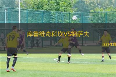 USK安尼夫VS薩爾斯堡AK