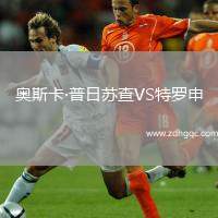 奧斯卡·普日蘇查VS特羅申