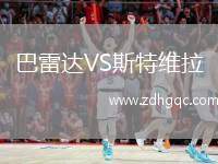 巴雷達VS斯特維拉