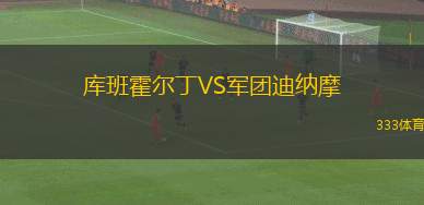 拉斯洛查斯VS巴列卡諾B隊