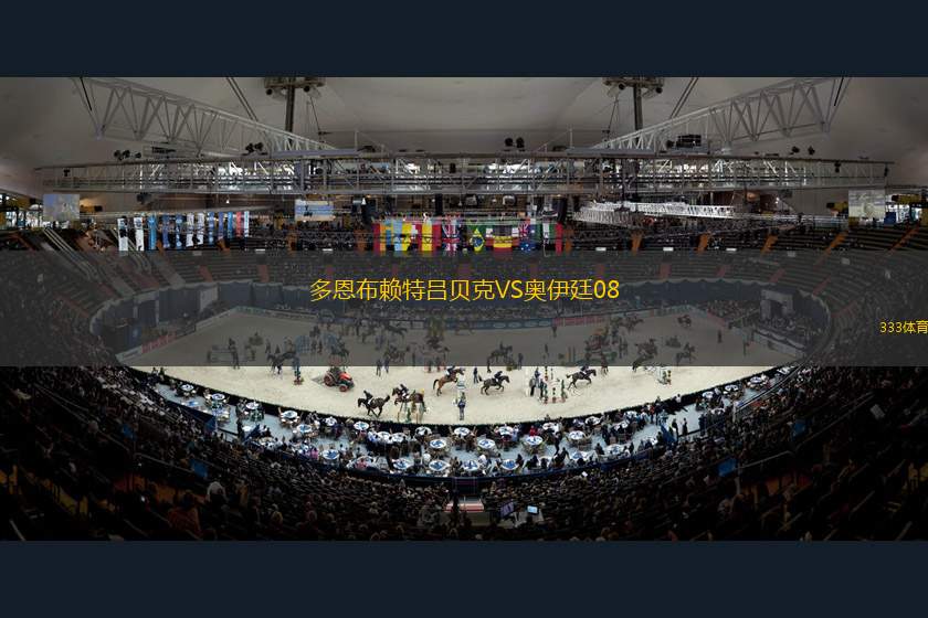 艾蘭迪納VS比斯若