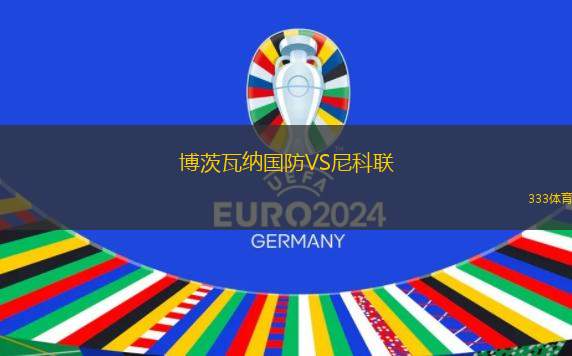 坦迪爾VS索爾德馬約