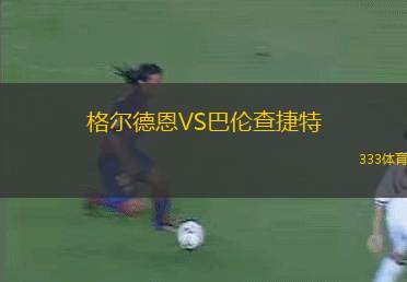 科金博女足VS帕萊斯蒂諾女足