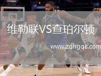 維勒聯(lián)VS查珀爾頓