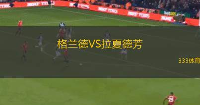 紐約紅牛后備隊(duì)VS卡羅萊娜