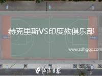 赫克里斯VS印度教俱樂(lè)部
