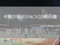 卡迪沙斯VSPAOK沙朗歷基