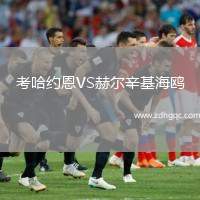 考哈約恩VS赫爾辛基海鷗