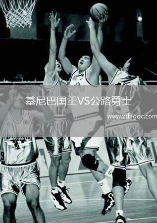 基尼巴國(guó)王VS公路勇士