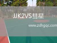 JJK2VS彗星
