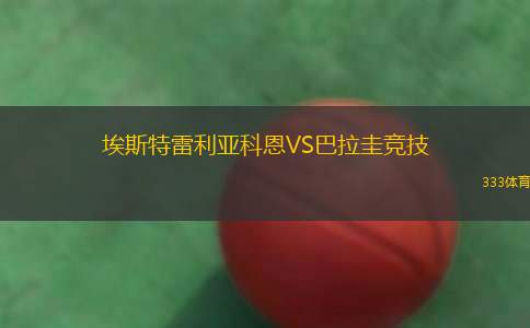 埃爾夫斯堡VS哥德堡蓋斯