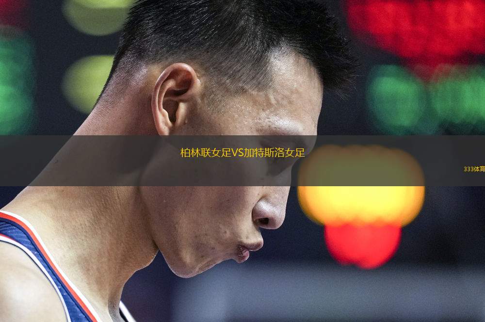 斯特拉斯堡女足VS蘭斯女足