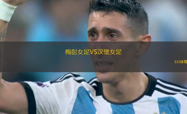 里昂女足VS勒阿弗爾女足