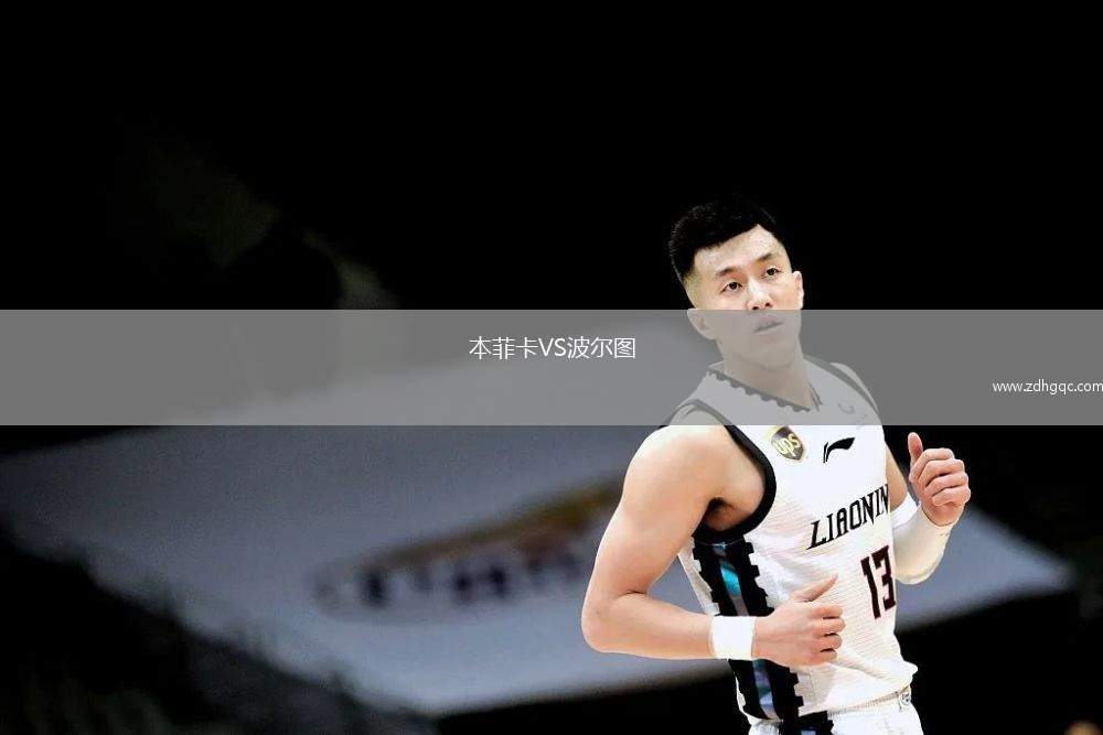 本菲卡VS波爾圖