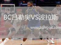 BC呂勒奧VS波拉斯
