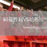 阿曼勝利VS哈布拉