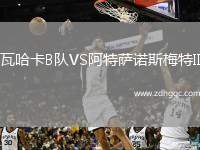 瓦哈卡B隊(duì)VS阿特薩諾斯梅特II