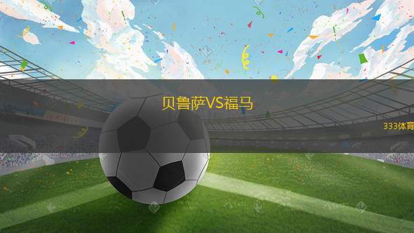 瑪蓋斯后備隊(duì)VS貝聯(lián)后備隊(duì)