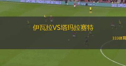 諾泰奇拉美士VS塔爾潘姆羅察