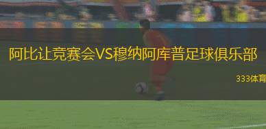 穆蘭卡VS內(nèi)羅畢星城
