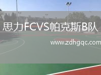 思力FCVS帕克斯B隊
