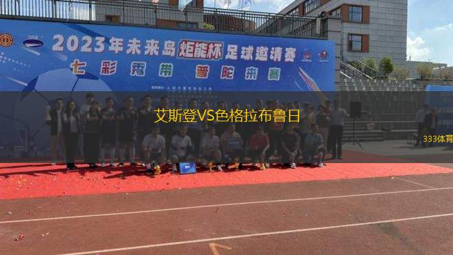 卡貝略港學(xué)院VS瓦斯科達伽馬
